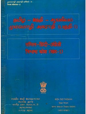 तमिल-हिंदी-अंग्रेज़ी: त्रिभाषा कोश- Tamil-Hindi-English: Trilingual Dictionary (An Old and Rare Book, Part-1)
