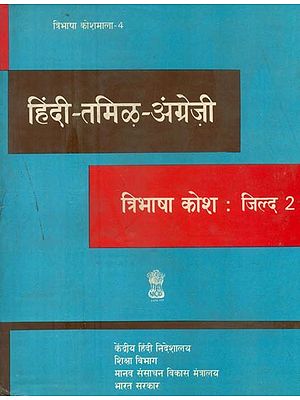 हिंदी-तमिऴ-अंग्रेज़ी: त्रिभाषा कोश- Hindi-Tamil-English: Trilingual Dictionary (An Old and Rare Book, Part-2)