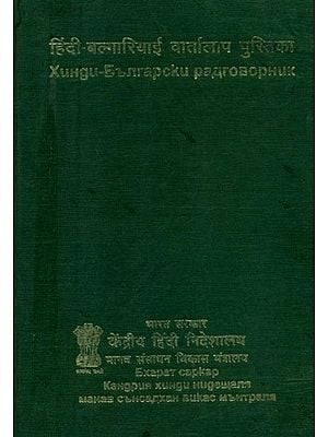 हिंदी-बल्गारियाई वार्तालाप पुस्तिका- Hindi-Bulgarian Conversation Book