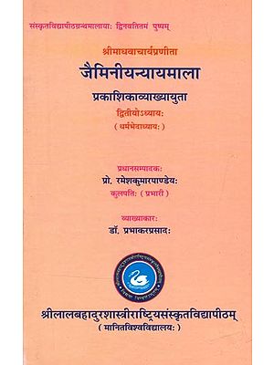 श्रीमाधवाचार्यप्रणीता जैमिनीयन्यायमाला प्रकाशिकाव्याख्यायुता- Srimadhavacharya Pranita Jaiminiya Nyaya Mala Prakashika Vyakhyayuta