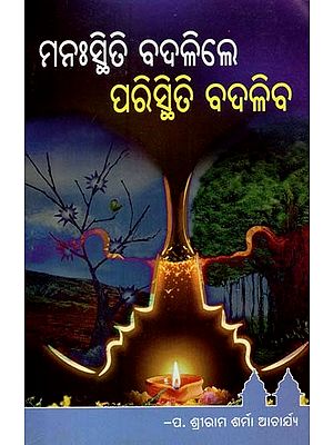 ମନଃସ୍ଥିତି ବଦଳିଲେ ପରିସ୍ଥିତି ବଦଳିବ- The Situation will change if the Morale Changes (Oriya)