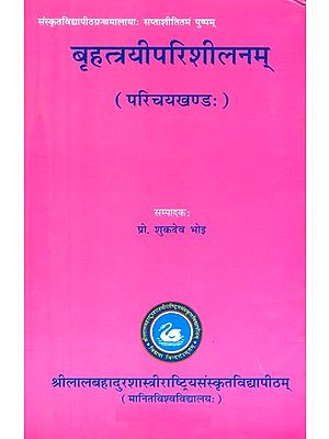 बृहत्त्रयीपरिशीलनम् (परिचयखण्डः)- Brihatrayi Parishilanam (Parichaya Khanda)