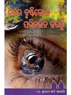 ନିଜର ଦୃଷ୍ଟିକୋଣ ପରିବର୍ତ୍ତନ କରନ୍ତୁ- Change your Perspective (Oriya)