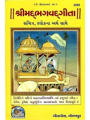 શ્રીમદ્ભગવદ્ગીતા સચિત્ર, શ્લોકના અર્થ સાથે- Shrimad Bhagawad Gita Illustrated, With Shloka Meaning (Gujarati)
