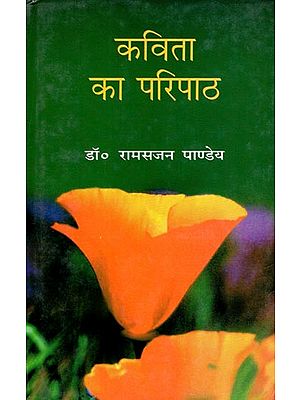 कविता का परिपाठ- The Practice of Poetry