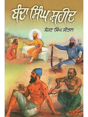 ਬੰਦਾ ਸਿੰਘ ਸ਼ਹੀਦ - Shaheed Banda Singh Bahadur (Punjabi)