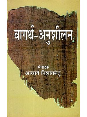 वागर्थ-अनुशीलन-Vagartha Anushilan