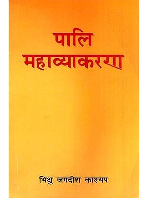 पालि महाव्याकरण- Pali Grammar