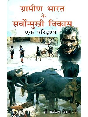 ग्रामीण भारत के सर्वोन्मुखी विकास: एक परिदृश्य- All-Round Development of Rural India: A Scenario