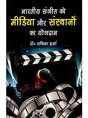 भारतीय संगीत को मीडिया और संस्थानों का योगदान- Contribution of Media and Institutions to Indian Music