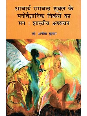 आचार्य रामचन्द्र शुक्ल के मनोवैज्ञानिक निबंधों का मन: शास्त्रीय अध्ययन- Psychological Essays of Acharya Ramchandra Shukla The Mind: Classical Studies