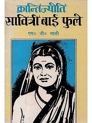 क्रान्तिज्योति सावित्री बाई फुले- Krantijyoti Savitri Bai Phule