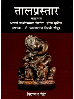 तालप्रस्तार: तालाध्याय (आचार्य लक्ष्मीनारायण विरचित 'संगीत सूर्योदय')- Talaprastar: Taladhyay (Sangeet Suryodaya Composed by Acharya Laxminarayan)