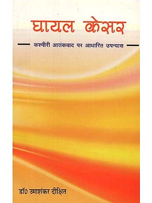 घायल केसर- Ghayal Kesar (Novel on Kashmiri Terrorism)