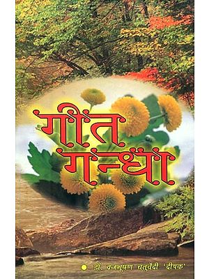 गीत गन्धा- Geet Gandha