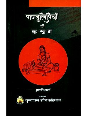 पाण्डुलिपियों की क-ख-ग (मुद्रण तकनीकी से पूर्व हस्तलिखित ग्रंथों के युग)- A-B-C of Manuscripts (Era of Handwritten Texts Before Printing Technology)