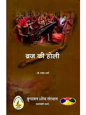 ब्रज की होली (ब्रज संस्कृति में होलिकोत्सव परम्परा के सांस्कृतिक अध्ययन पर केन्द्रित)- Braj Ki Holi (Focused on Cultural Study of Holi Festival Tradition in Braj Culture)