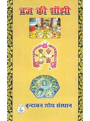 ब्रज की साँझी (ब्रज की लोक एवं देवालयी साँझी परम्परा से जुड़े वैविध्यपूर्ण कला पक्ष)- Braj ki Sanjhi (Various Art Aspects Related to the Common Tradition of Braj's Folk and Devalaya)