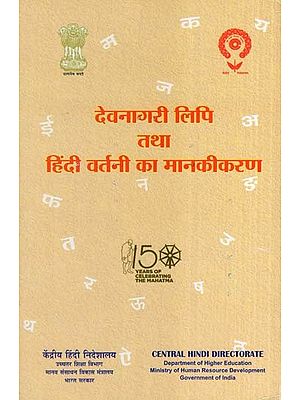 देवनागरी लिपि तथा हिंदी वर्तनी का मानकीकरण- Standardization of Devanagari Script and Hindi Spelling