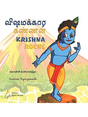 விஷமக்கார கண்ணன: Krishna Rocks (Tamil)