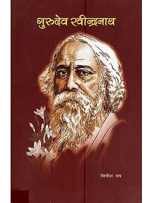 गुरुदेव रवीन्द्रनाथ- Gurudev Rabindranath