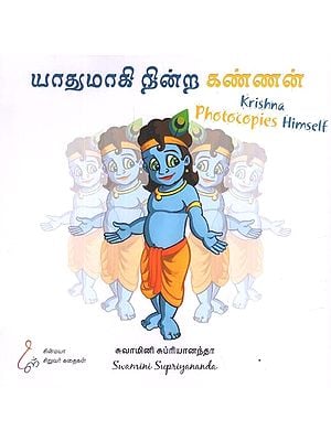 யாதுமாகி நின்ற கண்ணன்: Krishna Photocopies Himself