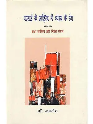 परसाई के साहित्य में व्यंग्य के रंग- Colors of Satire in the Literature of Parsai