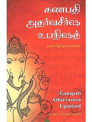 கணபதி அதர்வசீர்ஷ உபநிஷத்: Ganapati Atharvasirsa Upanisad (Tamil)