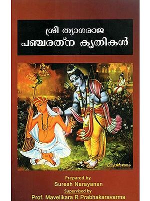 ശ്രീ ത്യാഗരാജ പഞ്ചരത്ന കൃതികൾ- Sree Thyagaraja Pancharathna Krithikal (Malayalam)