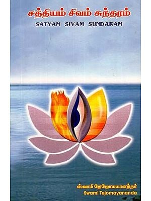 சத்தியம் சிவம் சுந்தரம்: Satyam Shivam Sundaram (Tamil)