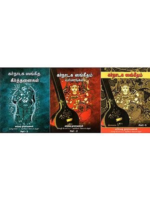 கர்நாடக ஸங்கீதம்- Karnataka Sangeetham: Set of 3 Volumes (Tamil)