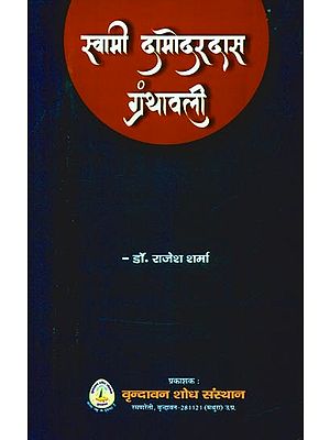 स्वामी दामोदरदास ग्रंथावली  (17वीं सदी में ब्रजभाषा के भक्त कवि स्वामी दामोदर दास जी की अप्रकाशित पाण्डुलिपियों पर आधारित शोध कार्य)- Swami Damodar Das Granthavali (Research Work Based on Unpublished Manuscripts of Swami Damodar Das ji, A Devotee of Braja