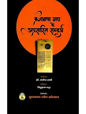 ब्रजभाषा गद्य के अप्रसारित सन्दर्भ (ब्रजभाषा साहित्य की समृद्ध परम्परा के अन्तर्गत गद्य विषयक अल्पज्ञात एवं अप्रकाशित सन्दर्भों के सर्वेक्षण, प्रलेखन तथा प्रकाशन पर केन्द्रित शोध परियोजना)- Unreleased References to Braja Bhasha Prose