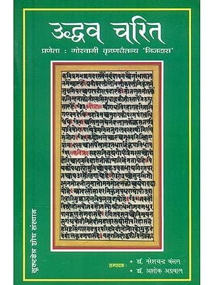 उद्धव चरित प्रणेता : गोस्वामी कृष्णचैतन्य 'निजदास' (भ्रमरगीत परम्परा की दुर्लभ पाण्डुलिपि का सम्पादन)- Uddhava Charita By : Goswami Krishna Chaitanya 'Nijdas' (Editing of A Rare Manuscript of the Bhramar Geeta Tradition)