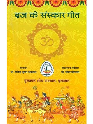 ब्रज के संस्कार गीत (स्वरलिपीकरण सहित)- Samskara Geeta of Braja (Including Vocalization with Notation)