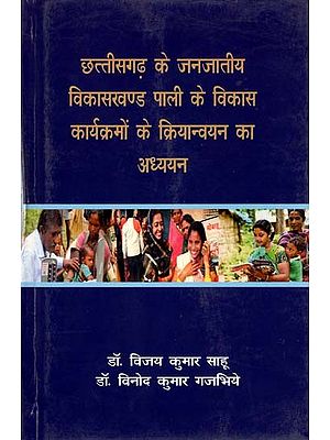 छत्तीसगढ़ के जनजातीय विकासखण्ड पाली के विकास कार्यक्रमों के क्रियान्वयन का अध्ययन- Study of Implementation of Development Programs of Tribal Development Block Pali of Chhattisgarh