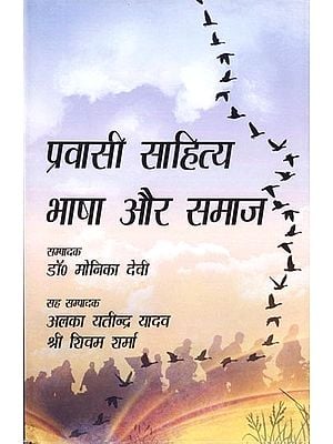 प्रवासी साहित्य भाषा और समाज- Diaspora Literature Language and Society