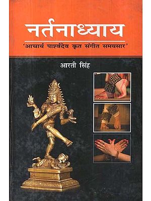 नर्तनाध्याय- Nartanadhyay