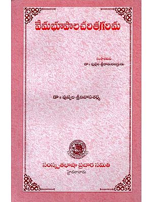 వేమభూపాలచరితగరిమ- Vema Bhupala Charita Garima (Telugu)