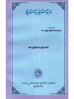 శ్రీ హర్ష ప్రహర్షం- Sri Harsha Praharsham (Telugu)