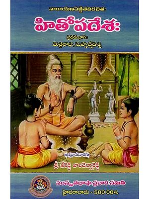 హితోపదేశము- Hitopadaesh (Telugu)