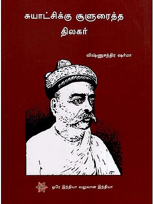 சுயாட்சிக்கு சூளுரைத்த திலகர்- Tilak Slammed for Autonomy (Tamil)