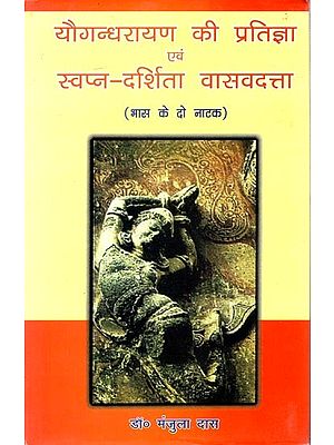 यौगन्धरायण की प्रतिज्ञा एवं स्वप्न-दर्शिता वासवदत्ता (भास के दो नाटक)- The Promise of Yugandharayana and The Dream-Seeing Vasavadatta (Two Plays of Bhas)