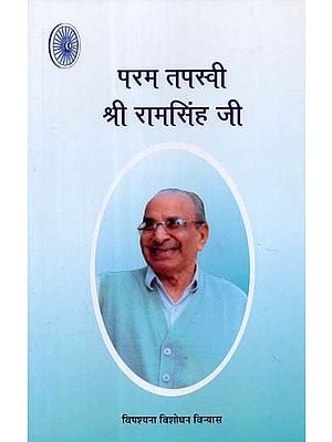 परम तपस्वी श्री रामसिंह जी (१९ दिसम्बर, १९१८-१८दिसम्बर, २०१०)- Param Tapasvi Shri Ram Singh Ji (19 December 1918-18 December 2010)