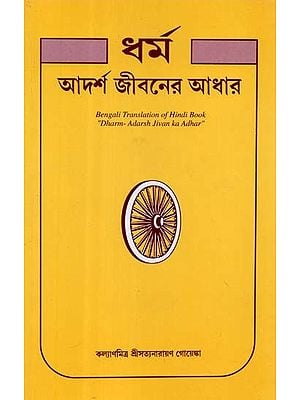 ধর্ম আদর্শ জীবনের আধার- Dharma- Adarsha Jivan Ka Adhar
 (Bengali)