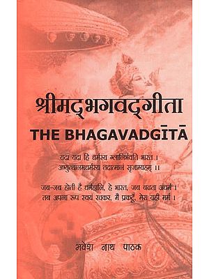 श्रीमद् भगवद्गीता- The Bhagavadgita