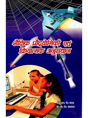 शैक्षिक प्रौद्योगिकी एवं क्रियात्मक अनुसंधान- Educational Technology and Action Research