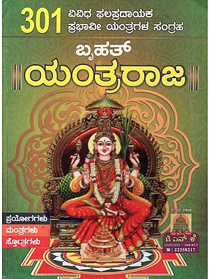 301 ಬೃಹತ್ ಯಂತ್ರರಾಜ- Bruhat Yantra Raja (Kannada)