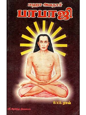 மஹா அவதார் பாபாஜி- Maha Avatar Babaji (Tamil)