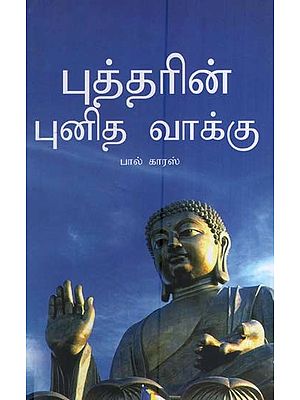 புத்தரின் புனித வாக்கு- Gospel of Buddha (Tamil)